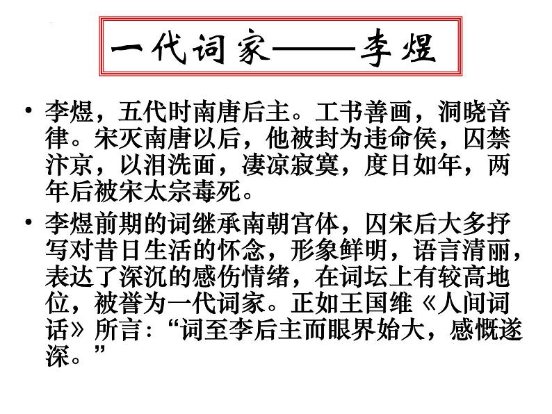 古诗词诵读《虞美人（春花秋月何时了）》课件统编版高中语文必修上册02