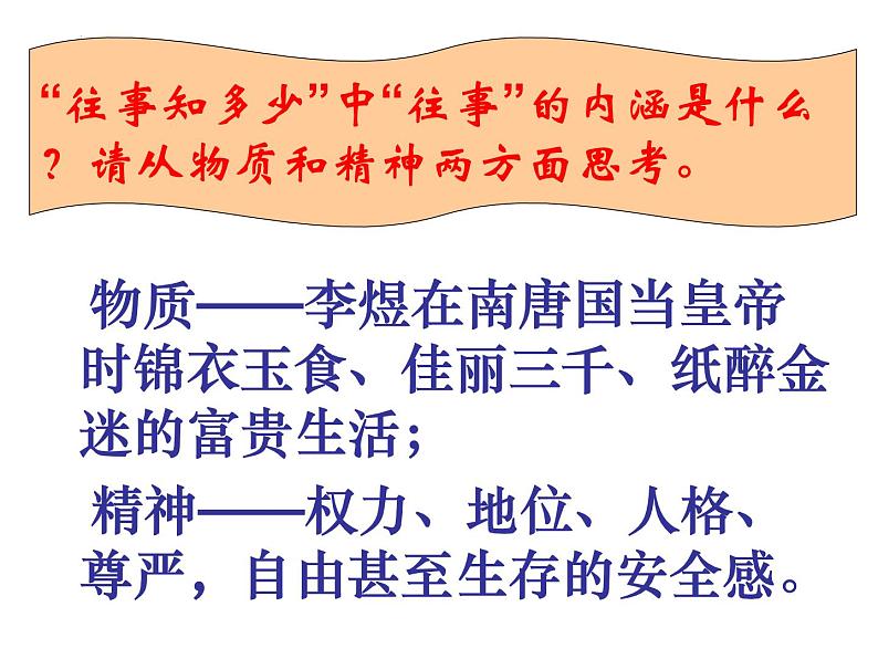 古诗词诵读《虞美人（春花秋月何时了）》课件统编版高中语文必修上册07