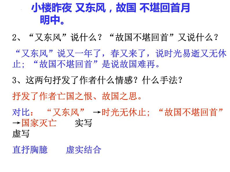 古诗词诵读《虞美人（春花秋月何时了）》课件统编版高中语文必修上册08