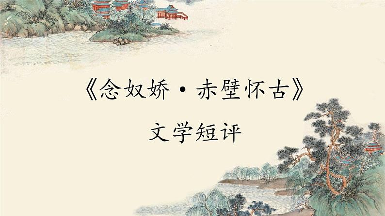《念奴娇·赤壁怀古》文学短评++课件++2023-2024学年高中语文统编版必修上册01