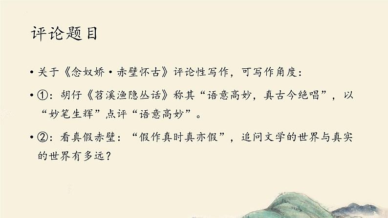 《念奴娇·赤壁怀古》文学短评++课件++2023-2024学年高中语文统编版必修上册02