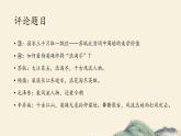 《念奴娇·赤壁怀古》文学短评++课件++2023-2024学年高中语文统编版必修上册