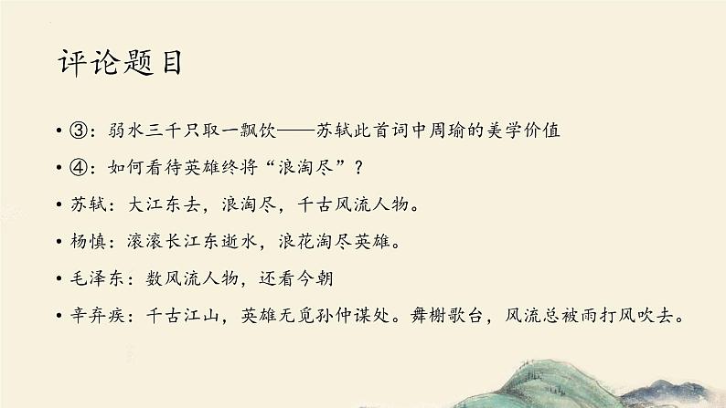 《念奴娇·赤壁怀古》文学短评++课件++2023-2024学年高中语文统编版必修上册03