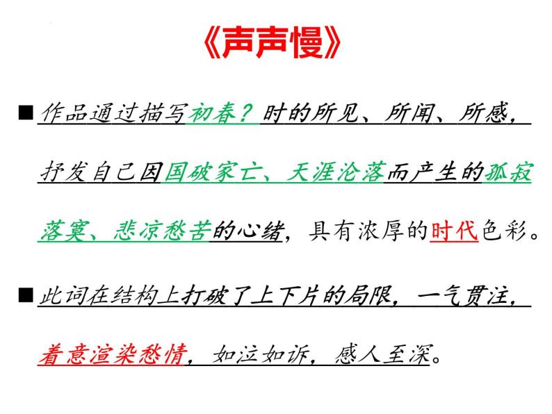 9.3《声声慢（寻寻觅觅）》课件++2023-2024学年统编版高中语文必修上册05