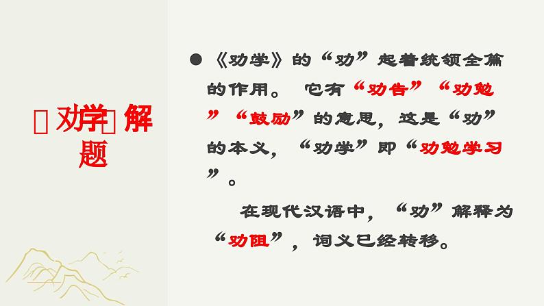 10.1《劝学》课件++2023-2024学年统编版高中语文必修上册第5页