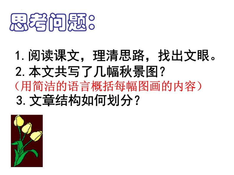 14.1《故都的秋》课件+++2023-2024学年统编版高中语文必修上册+06