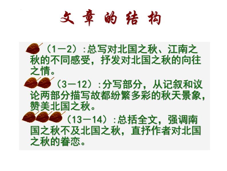 14.1《故都的秋》课件+++2023-2024学年统编版高中语文必修上册+07