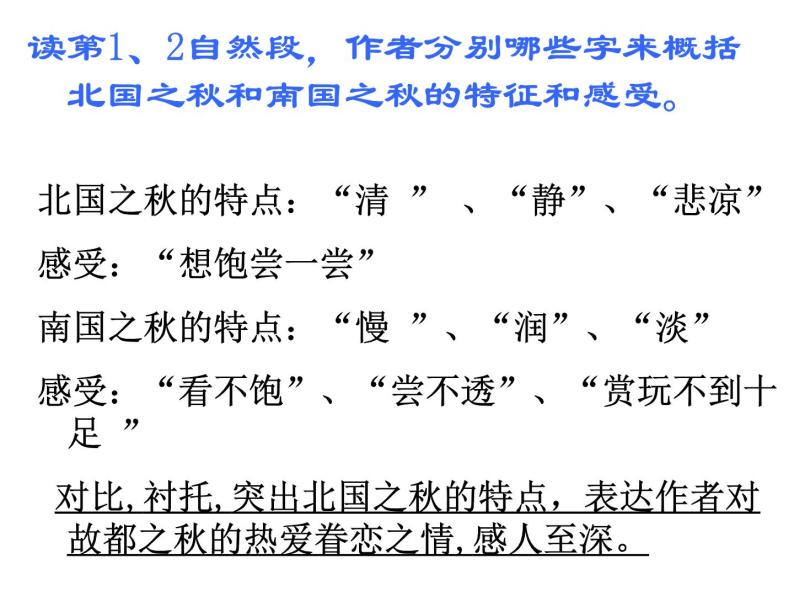 14.1《故都的秋》课件+++2023-2024学年统编版高中语文必修上册+08