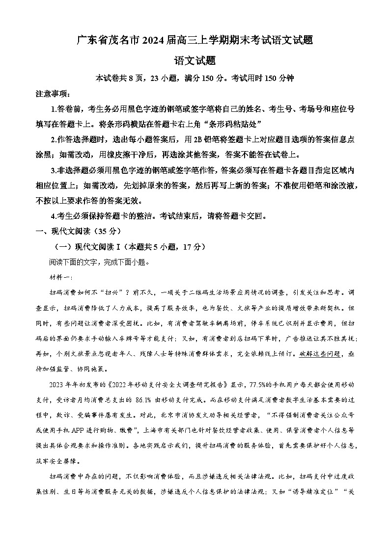 2024届广东省茂名市高三上学期期末考试语文试题 （原卷版+解析版）01