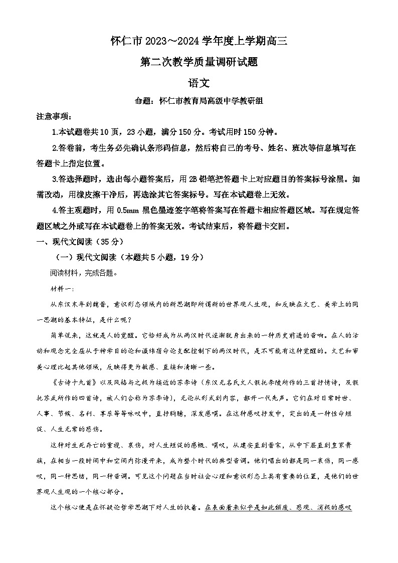 精品解析：山西省朔州市怀仁市2023-2024学年高三上学期1月期末语文试题（解析版）第1页