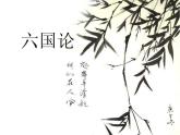 16.2《六国论》课件+2023-2024学年统编版高中语文必修下册