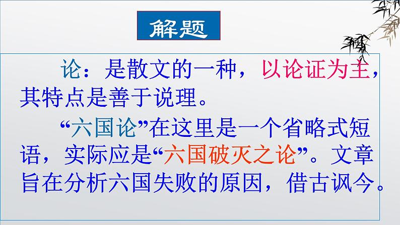 16.2《六国论》课件+2023-2024学年统编版高中语文必修下册第6页