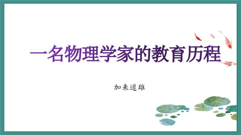 7.2《一名物理学家的教育历程》课件+2023-2024学年统编版高中语文必修下册03