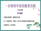 7.2《一名物理学家的教育历程》课件+2023-2024学年统编版高中语文必修下册