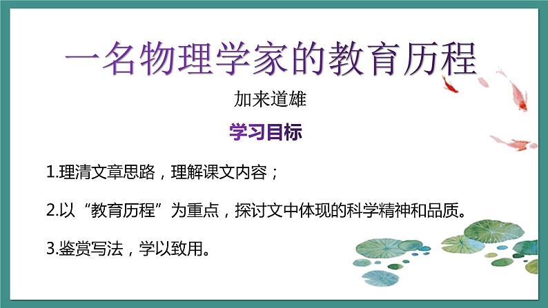 7.2《一名物理学家的教育历程》课件+2023-2024学年统编版高中语文必修下册04