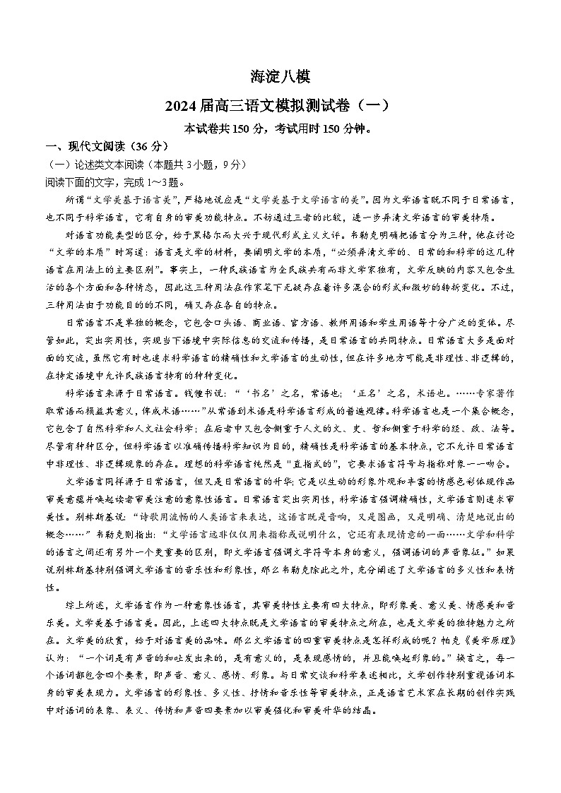 北京市海淀区2024届高三语文模拟测试卷一（海淀八模）（含答案）第1页