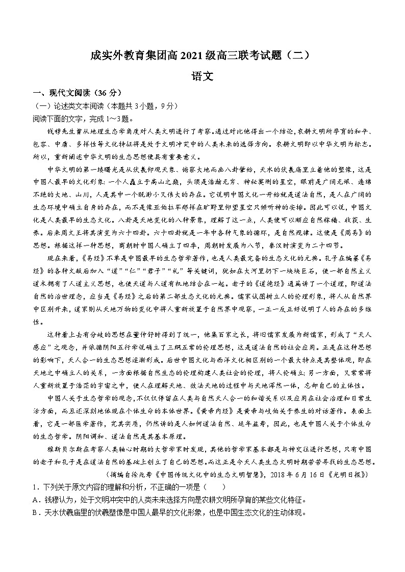 四川省成都市成实外教育集团联考试题（二）高三下学期二诊模拟考试语文试卷（含答案）第1页