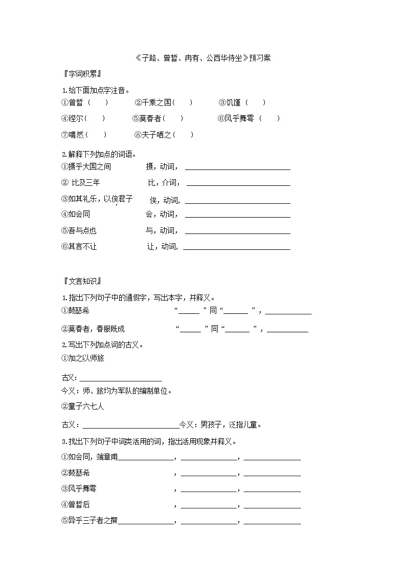 人教统编版语文必修下册1 子路、曾皙、冉有、公西华侍坐 预习案第1页