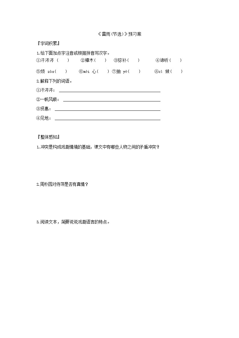 人教统编版语文必修下册5 雷雨（节选） 预习案第1页