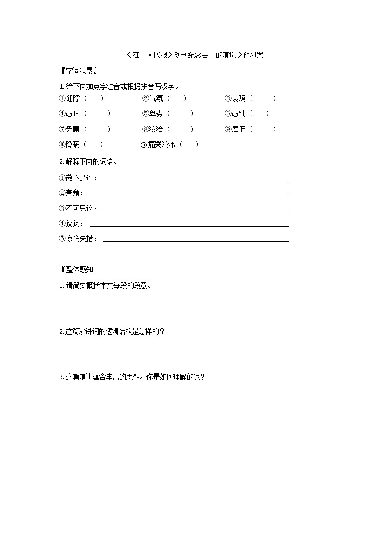人教统编版语文必修下册10 在《人民报》创刊纪念会上的演说  预习案第1页