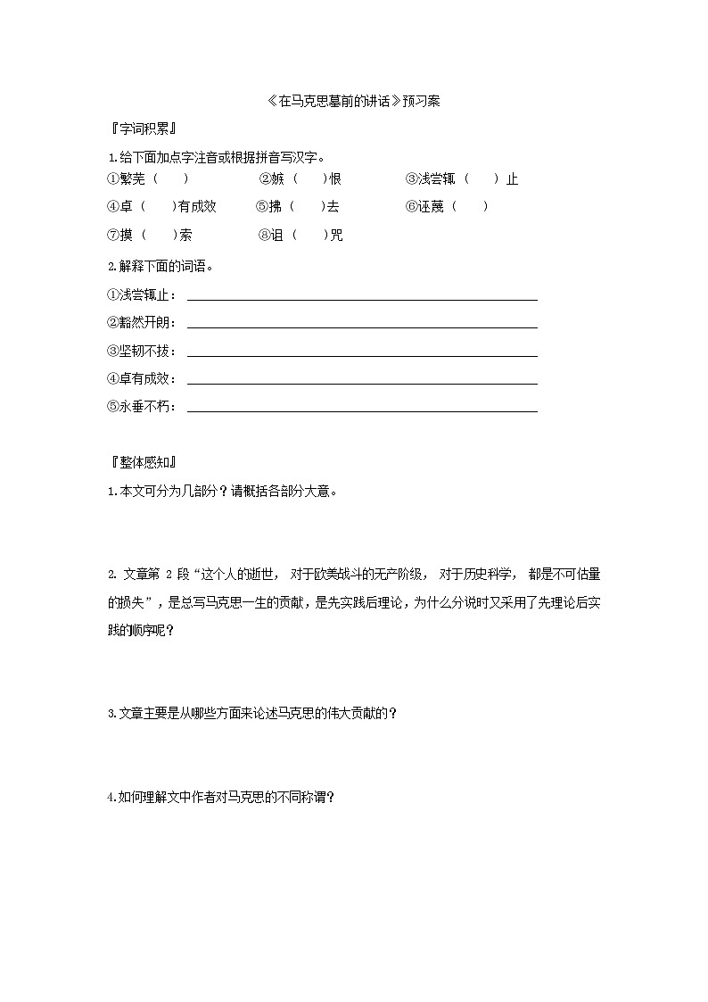 人教统编版语文必修下册10 在马克思墓前的讲话  预习案01