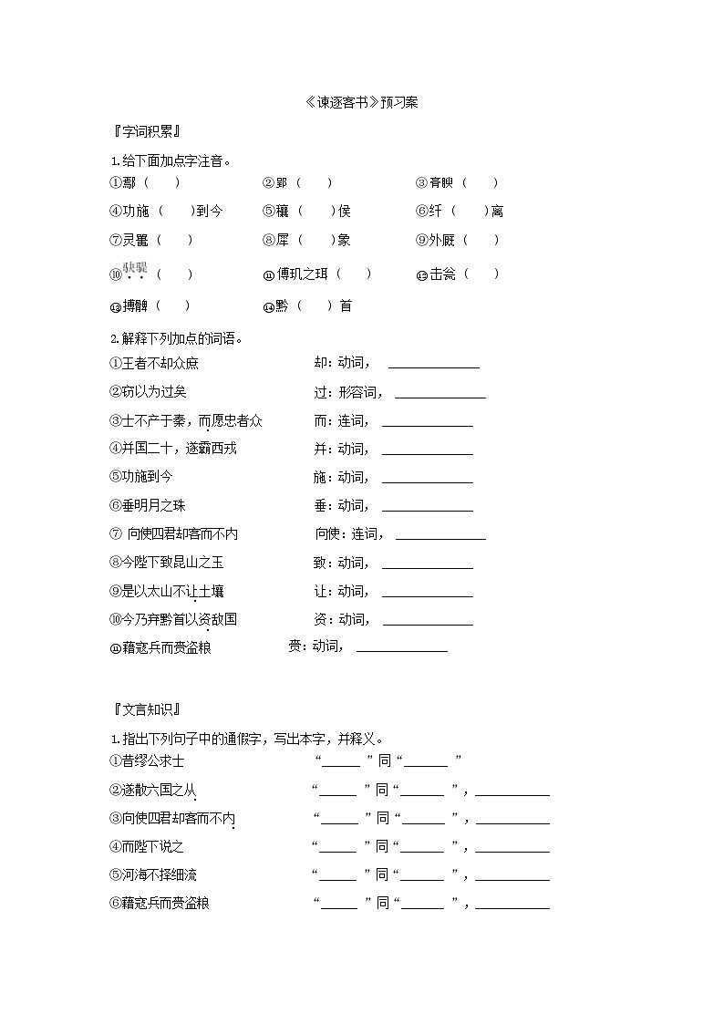 人教统编版语文必修下册11 谏逐客书  预习案第1页