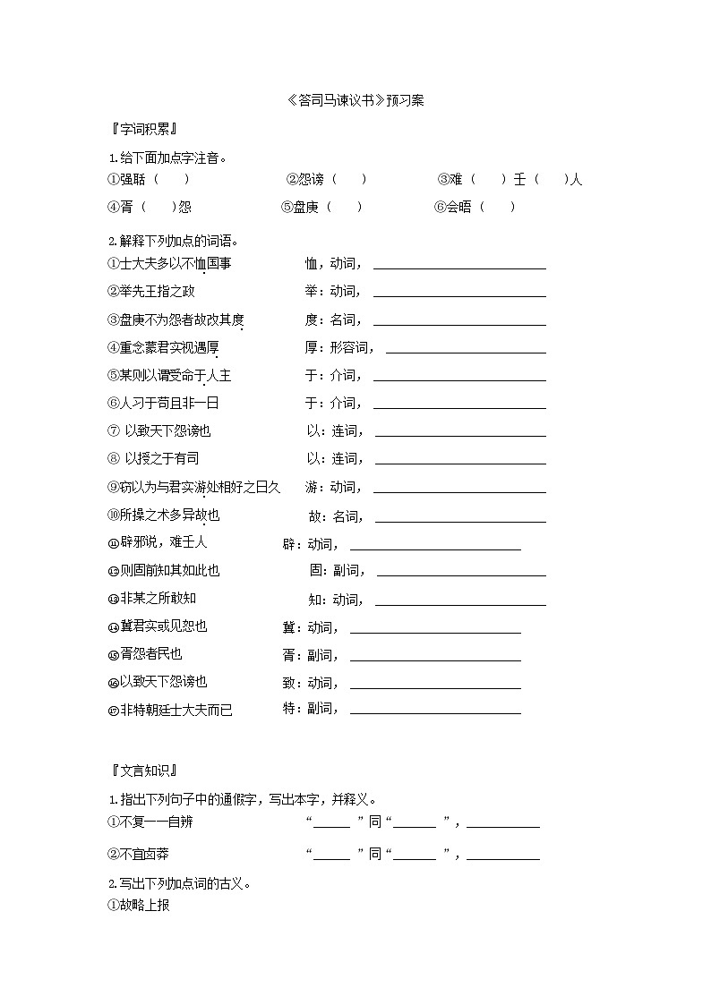 人教统编版语文必修下册15 答司马谏议书  预习案01