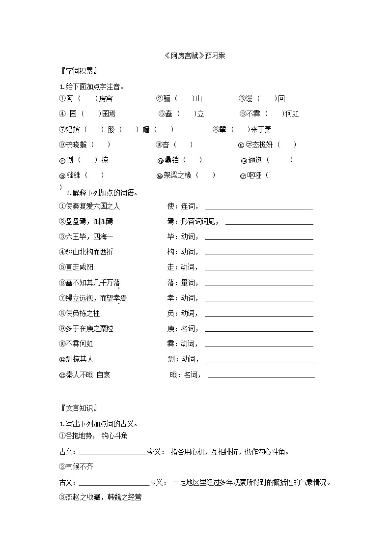 人教统编版语文必修下册16 阿房宫赋  预习案01