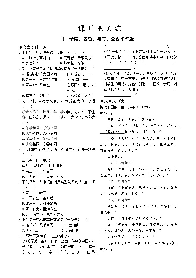 人教统编版语文必修下册1 子路、曾皙、冉有、公西华侍坐习题第1页