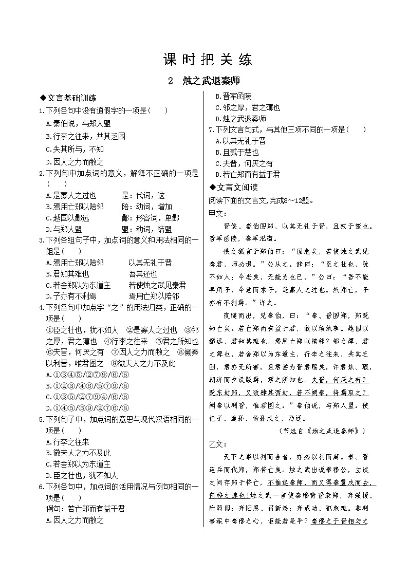 人教统编版语文必修下册2 烛之武退秦师习题01