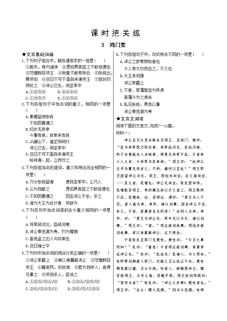 人教统编版语文必修下册3 鸿门宴习题第1页