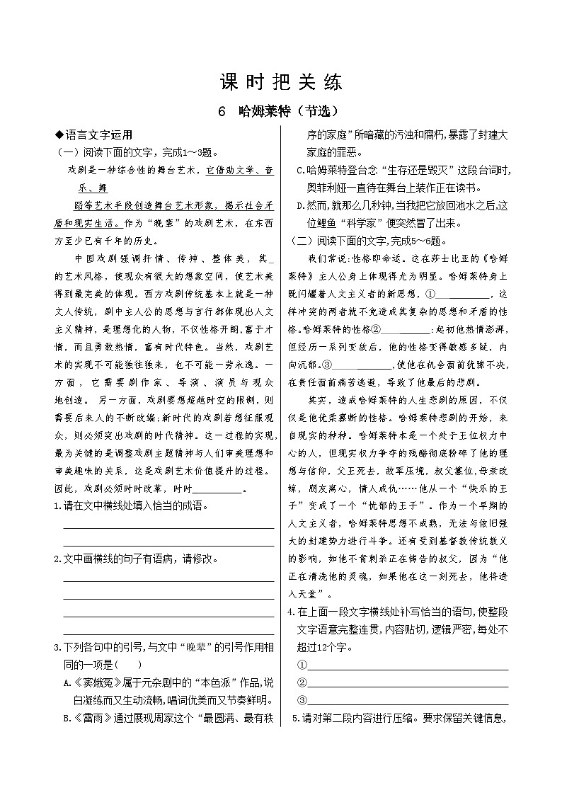 人教统编版语文必修下册6  哈姆莱特（节选）习题01