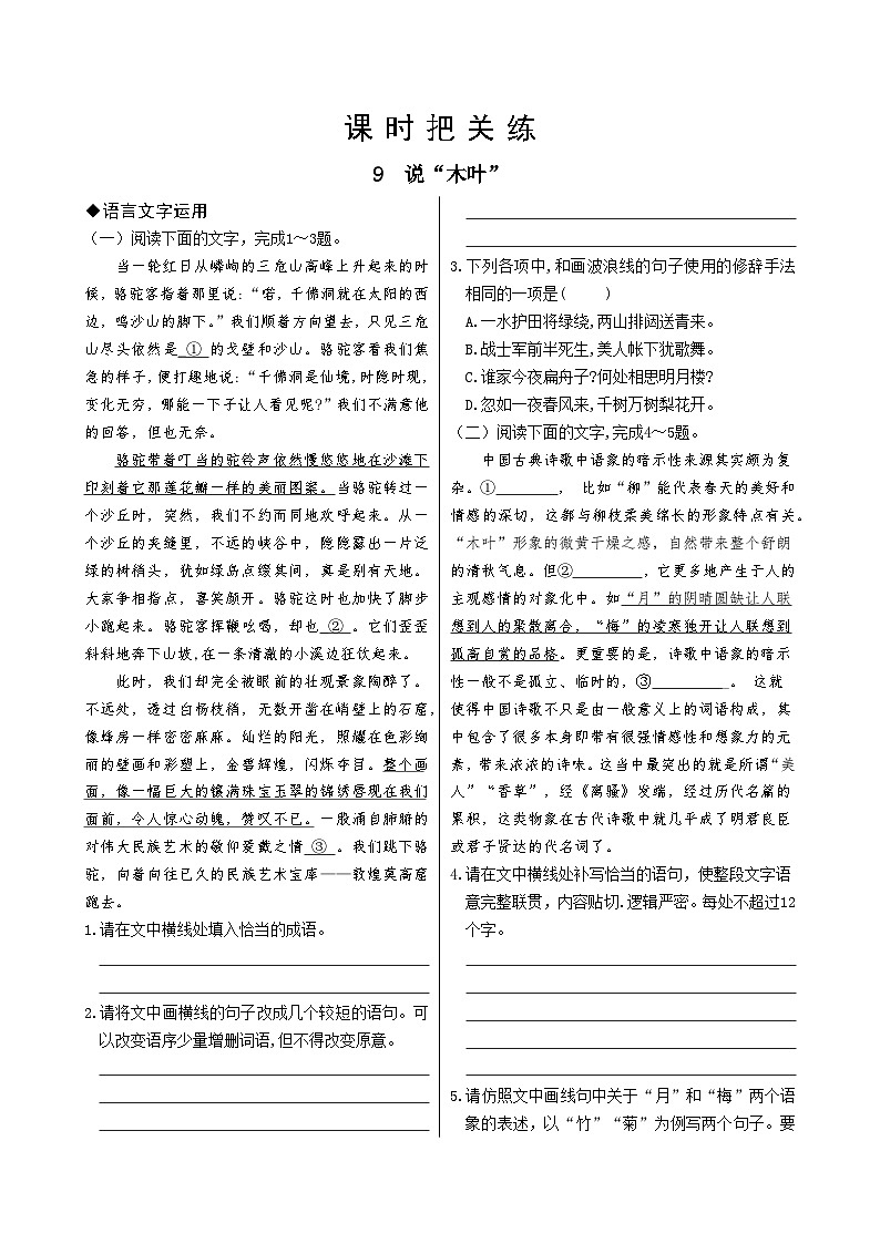 人教统编版语文必修下册9  说“木叶”习题第1页