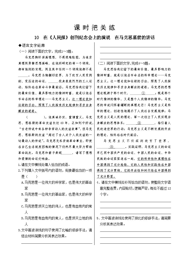 人教统编版语文必修下册10  在《人民报》创刊纪念会上的演说  在马克思墓前的讲话习题01