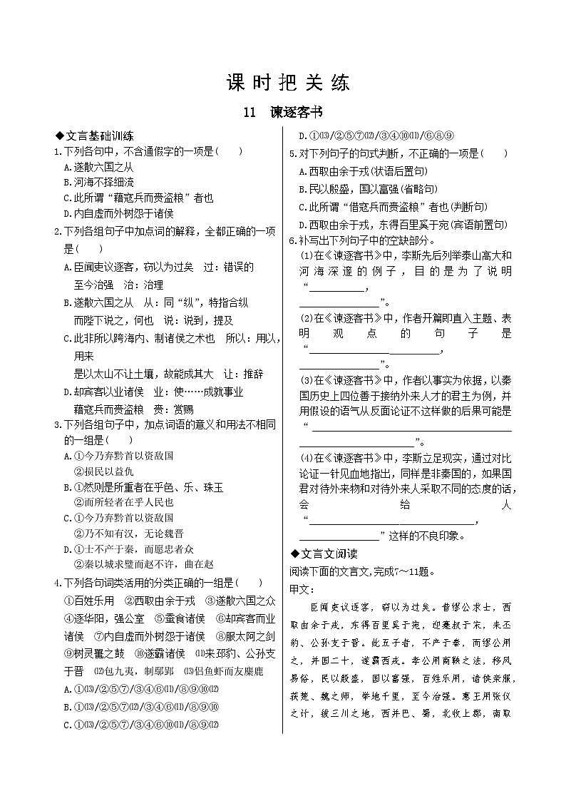 人教统编版语文必修下册11  谏逐客书习题第1页