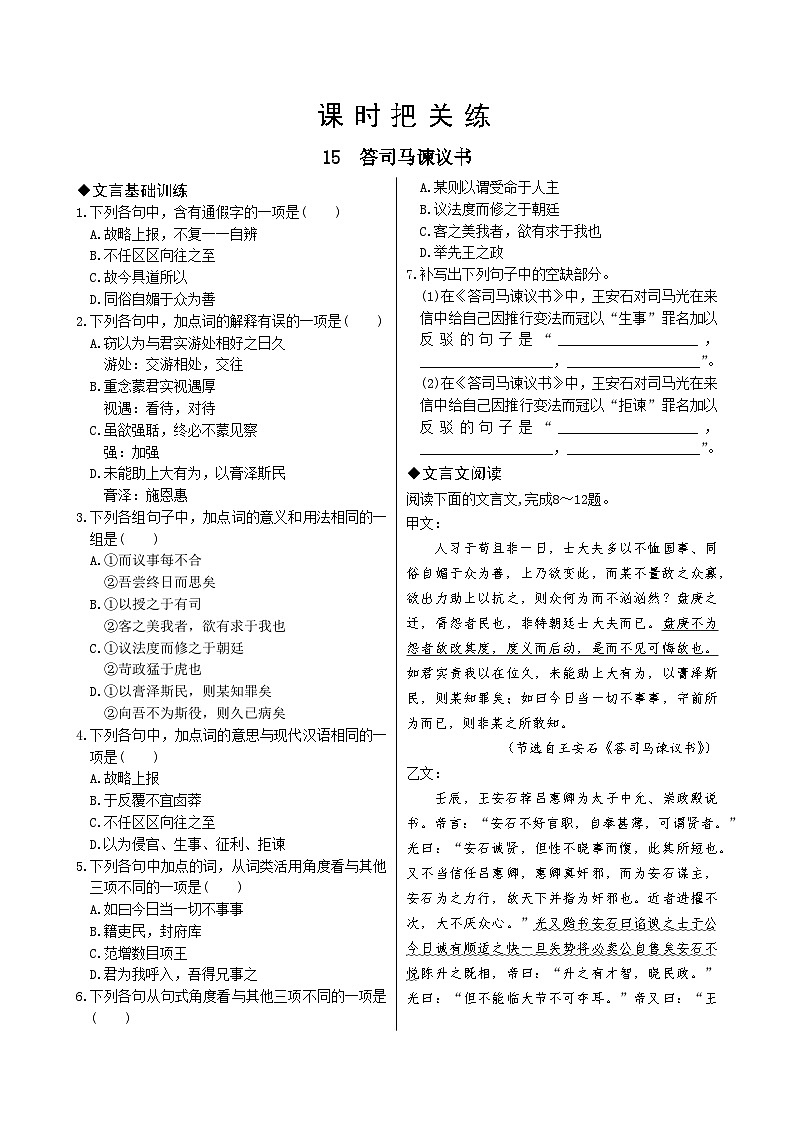 人教统编版语文必修下册15  答司马谏议书习题第1页