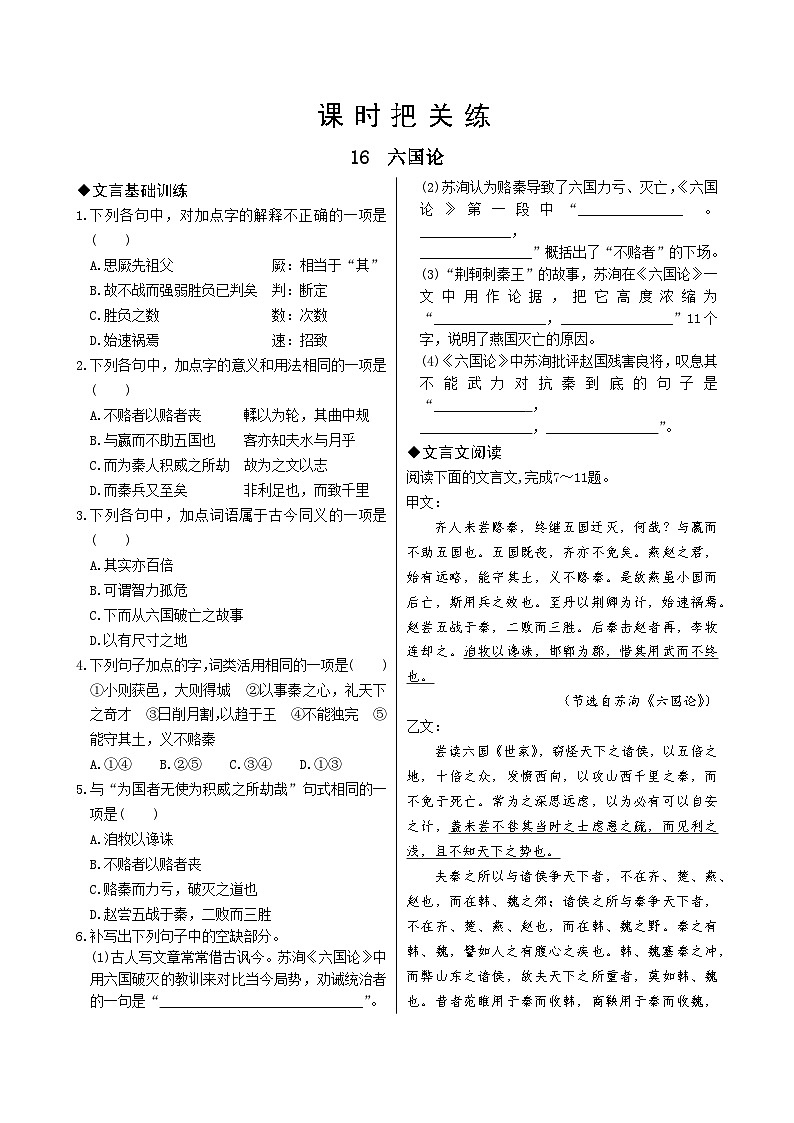 人教统编版语文必修下册16  六国论习题01