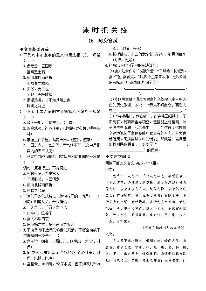 人教统编版语文必修下册16  阿房宫赋习题01