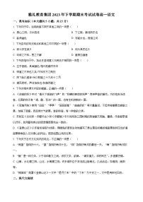 湖南省长沙市雅礼集团2023-2024学年高一上学期期末考试语文试卷（Word版附解析）