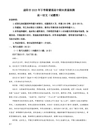 湖南省益阳市2023-2024学年高一上学期期末语文试卷（Word版附解析）