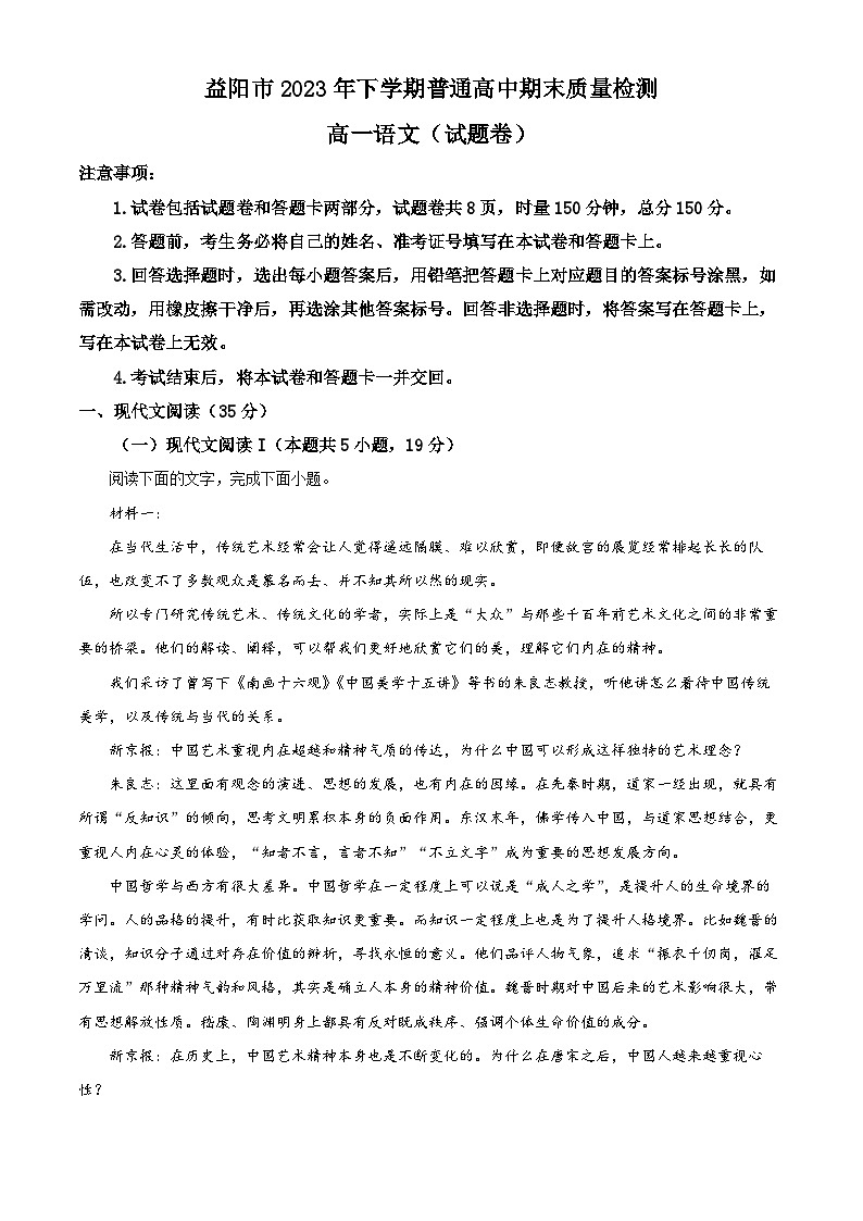 湖南省益阳市2023-2024学年高一上学期期末语文试题（原卷版）第1页