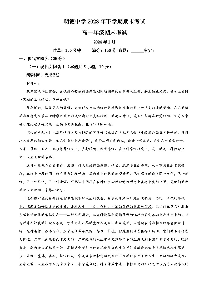 湖南省长沙市明德中学2023-2024学年高一上学期期末语文试卷（Word版附解析）01