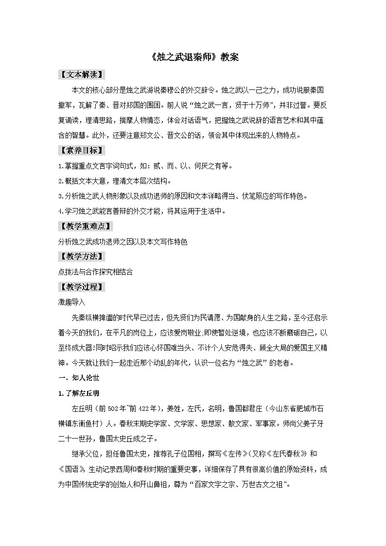 人教统编版高中语文必修下册2 《烛之武退秦师》教案01
