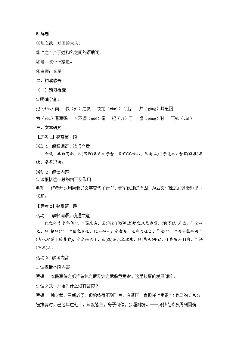 人教统编版高中语文必修下册2 《烛之武退秦师》教案03