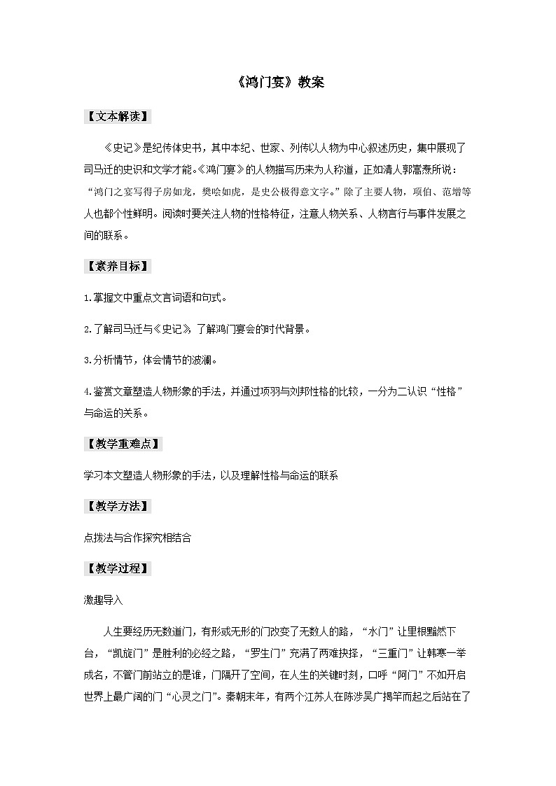 人教统编版高中语文必修下册3 《鸿门宴》教案01