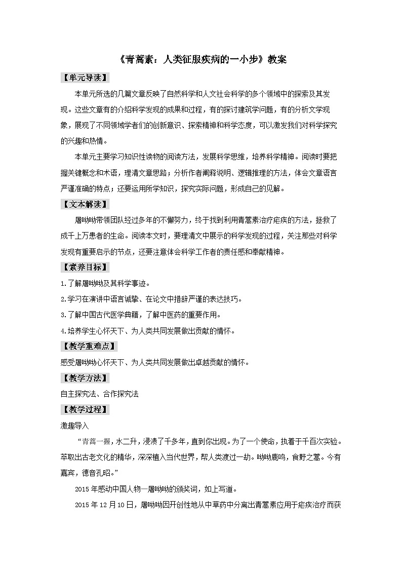 人教统编版高中语文必修下册7.1 《青蒿素：人类征服疾病的一小步》教案01