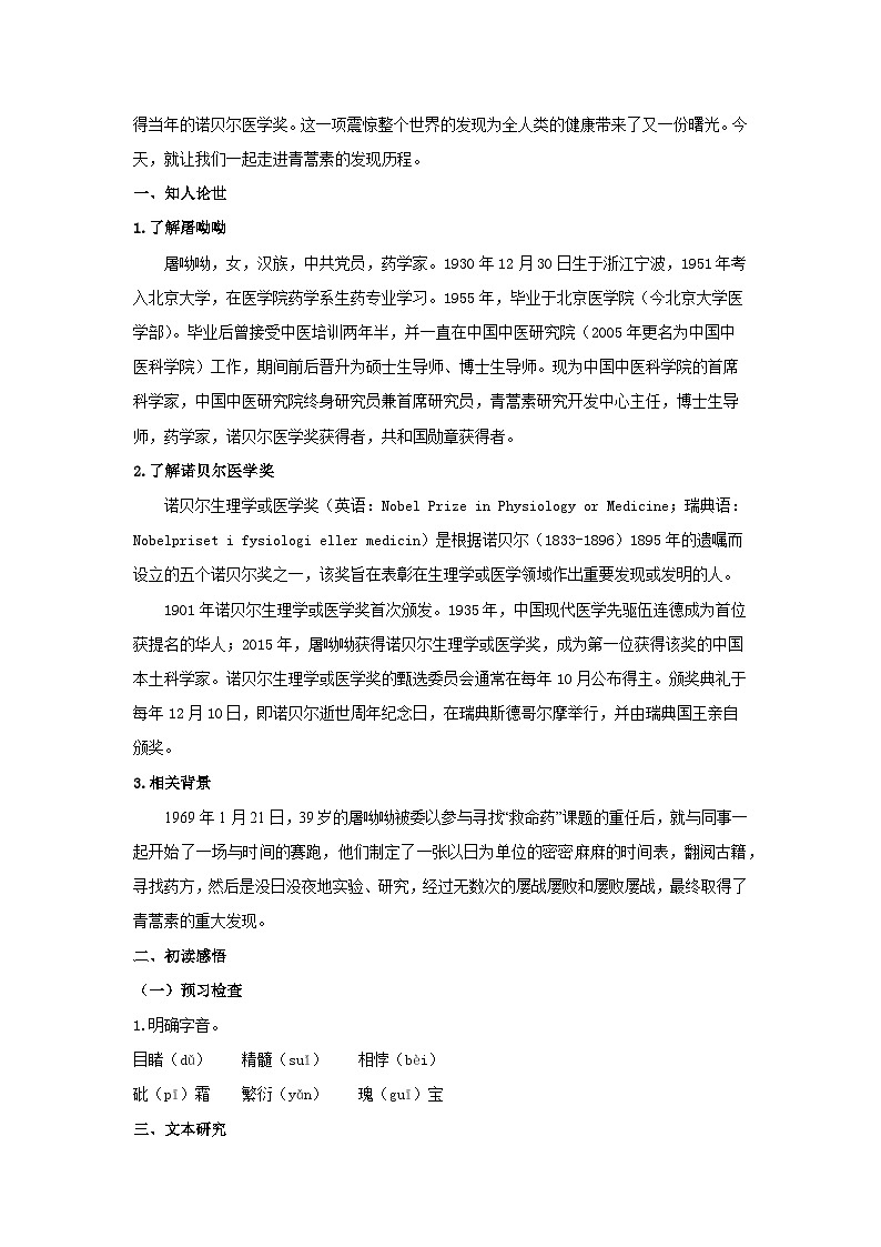 人教统编版高中语文必修下册7.1 《青蒿素：人类征服疾病的一小步》教案02