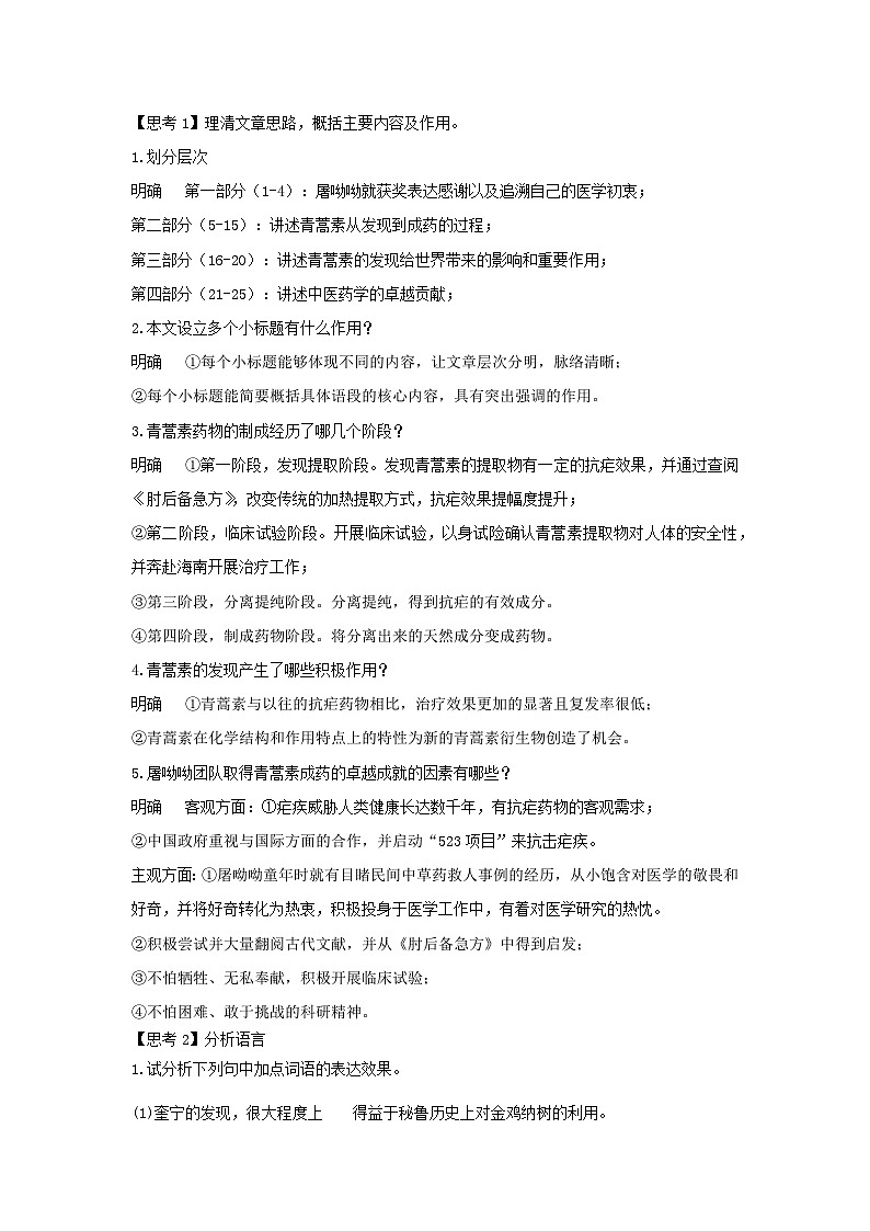 人教统编版高中语文必修下册7.1 《青蒿素：人类征服疾病的一小步》教案03