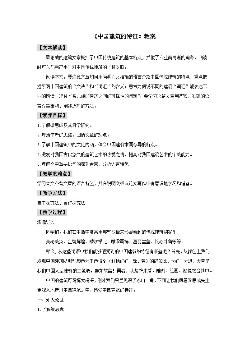 人教统编版高中语文必修下册8 《中国建筑的特征》教案01