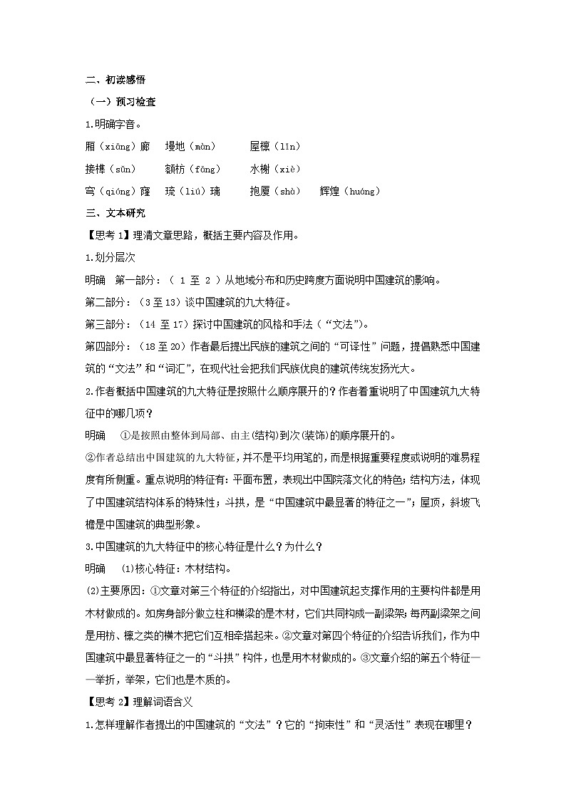 人教统编版高中语文必修下册8 《中国建筑的特征》教案03